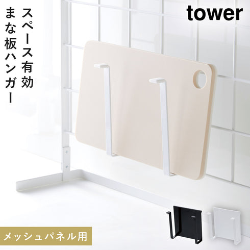 自立式メッシュパネル用 まな板ハンガー タワー.|m2